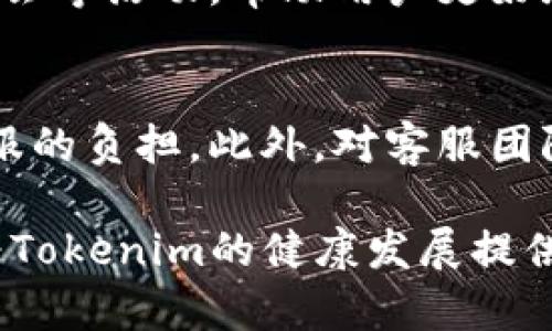 jiaotiTokenim客服人员的职责与价值/jiaoti
Tokenim, 客服, 区块链, 用户支持/guanjianci

在现代数字时代，尤其是在区块链和加密货币领域，用户支持的角色愈发重要。Tokenim作为一款新兴的区块链平台，其客服人员不仅是用户与平台之间的桥梁，也在提供技术支持、解答问题以及维护社区信任方面扮演着重要角色。在这篇文章中，我们详细探讨Tokenim客服人员的职责、价值以及与用户互动的各个方面，帮助读者更好地理解这一关键角色。

Tokenim客服人员的基本职责
Tokenim客服人员的主要责任是解决用户在使用平台时遇到的各种问题。这包括但不限于：
ul
    li提供技术支持：解答用户在交易、充值、提现等操作中遇到的技术问题。/li
    li处理账户问题：协助用户处理账户注册、身份验证、密码重置等事务。/li
    li解答项目相关问题：向用户提供关于Tokenim项目的最新动态、技术文档等信息。/li
    li收集用户反馈：记录用户的反馈和建议，为平台的改进提供参考。/li
    li管理社区关系：与社区保持良好沟通，积极参与讨论，提升平台的信任度。/li
/ul

客服人员的职业素养与技能要求
Tokenim客服人员需要具备多方面的职业素养与技能。首先，他们需要深入了解区块链和加密货币的基本知识，这样才能有效解答用户的问题。同时，良好的沟通能力和人际交往能力也是必不可少的，这有助于建立信任与关系。此外，客服人员需要具备一定的技术背景，包括常见的技术问题排查能力以及对平台功能的熟悉程度。

客户支持的价值与影响
优秀的客服支持对于Tokenim这样的平台至关重要。一方面，良好的用户体验能够提升客户的留存率，增加用户的满意度；另一方面，积极的客户支持能够增强品牌形象，让用户在遇到问题时感受到被重视。此外，通过与用户的交流，客服人员可以了解市场需求和用户痛点，这对于后续的产品改进和市场策略制定具有积极意义。

常见的用户问题与解决方案
在日常的工作中，Tokenim客服人员会遇到各种各样的问题。以下是一些常见问题及其解决方案：

如何进行账户注册？
账户注册是每个新用户在使用Tokenim平台之前需要完成的第一步。用户需要访问Tokenim官网，找到注册页面，填写必要的信息，包括邮箱地址、密码等。用户提交注册信息后，系统通常会发送一封验证邮件，用户需点击邮件中的链接进行激活。建议用户使用强密码并开启双重验证，以提高账户的安全性。

如何进行充值与提现？
充值与提现是用户在Tokenim平台上最常见的操作之一。充值通常包括将法币或其他加密货币转入Tokenim账户，用户可以选择不同的支付方式，如信用卡或其他加密钱包。在这个过程中，客服人员需要确保用户了解各个步骤，并就可能遇到的障碍提供支持。
提现则涉及将Tokenim账户中的资产转出至用户指定的钱包。用户需要确认提现地址的准确性，避免因输入错误导致的资产损失。客服人员需要耐心指导用户确认提现信息，并告知提现所需的时间框架。

遇到技术问题如何处理？
技术问题是用户在使用Tokenim时常见的困扰，可能包括交易失败、账户无法登录等问题。在这种情况下，客服人员通常会首先确认用户的具体问题，记录下详细的错误信息，并提供相关的排查建议。例如，客服可以指导用户清理浏览器缓存，更换网络环境，以确保问题不是由于外部因素造成的。如果问题仍然存在，客服人员会将情况上报给技术团队进行深入调查。

如何处理用户的反馈与建议？
用户的反馈与建议对于Tokenim的发展至关重要。客服人员应该建立一套系统化的反馈处理流程，确保所有用户的反馈都能被记录、分析并反馈给相关部门。对于重要的反馈，客服应及时跟进，并告知用户改进进度，以提高用户的参与感和满意度。

如何提升客户满意度？
提升客户满意度是Tokenim客服人员的重要目标。为此，客服人员需保持良好的沟通，及时响应用户的问题，并展现出积极的态度。此外，通过定期举办用户培训、在线研讨会等活动，帮助用户更好地理解平台功能，从而减小常见问题的发生。此外，定期进行客户满意度调查，了解客户对服务质量的看法，也是提升满意度的重要方式。

如何应对高峰时段的客户服务压力？
在高峰时段，客户咨询量激增，客服人员需要合理分配时间与精力，避免工作过载。Tokenim可以考虑引入人工智能客服系统，处理一些简单常见的问题，从而减轻人工客服的负担。此外，对客服团队进行培训，提高他们的应变能力和解决问题的效率，也是非常重要的。

总结来说，Tokenim客服人员在用户与平台之间起着至关重要的作用。通过全面掌握区块链技术、用户体验、处理用户反馈以及进行有效的客户关系管理，客服人员能够为Tokenim的健康发展提供有力支持。随着技术的发展与市场的改变，客服人员也需要不断更新自己的知识和技能，以应对未来更复杂的挑战。
