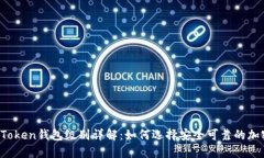Plus Token钱包级别详解：如何选择安全可靠的加密