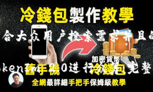 思考一个符合大众用户搜索需求并且的优质

如何使用TokenIm 2.0进行众筹：完整指南与技巧