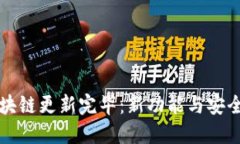 狗狗币钱包区块链更新完毕：新功能与安全性的