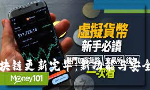 狗狗币钱包区块链更新完毕：新功能与安全性的全面提升