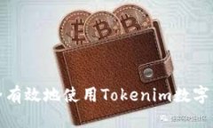 如何安全有效地使用Tokenim数字钱包密钥