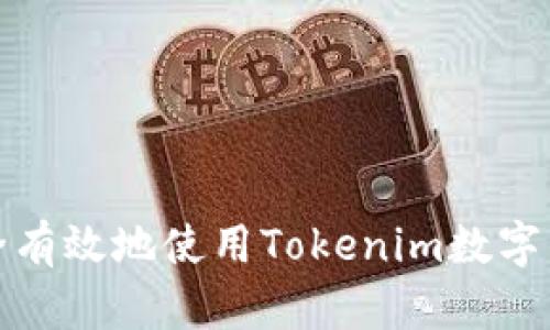 如何安全有效地使用Tokenim数字钱包密钥