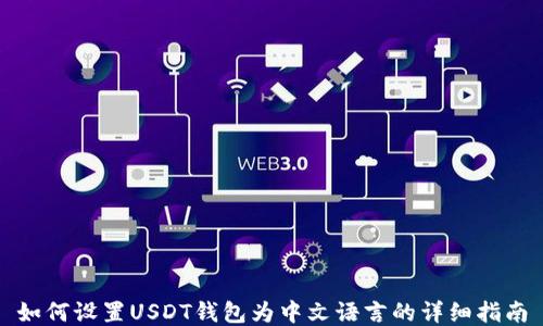 
如何设置USDT钱包为中文语言的详细指南