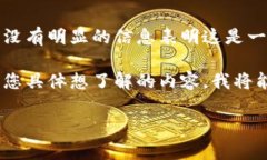 看起来您提到的“tokenim”可能是一个特定的术语