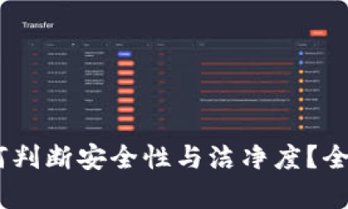 钱包里的USDT如何判断安全性与洁净度？全面解析与问题解答