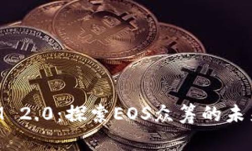 TokenIM 2.0：探索EOS众筹的未来和潜力