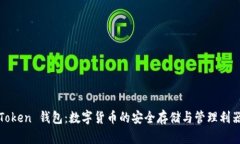 Token 钱包：数字货币的安