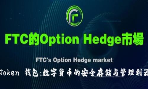 Token 钱包：数字货币的安全存储与管理利器