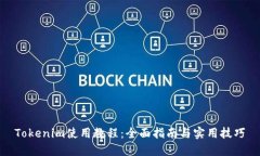 Tokenim使用教程：全面指南