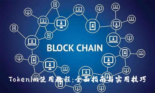 Tokenim使用教程：全面指南与实用技巧