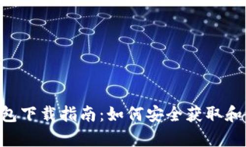 泰达币官方钱包下载指南：如何安全获取和使用USDT钱包