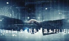 如何在Tokenim 2.0钱包中添加