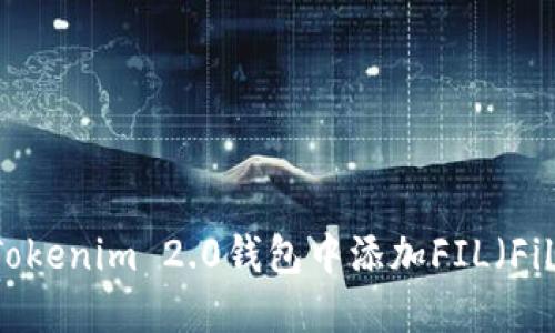 如何在Tokenim 2.0钱包中添加FIL（Filecoin）?