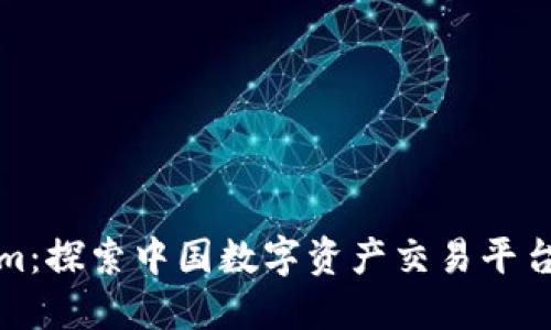 Tokenim：探索中国数字资产交易平台的未来