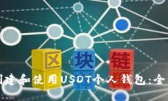 如何创建和使用USDT个人钱