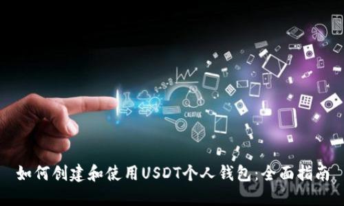 如何创建和使用USDT个人钱包：全面指南