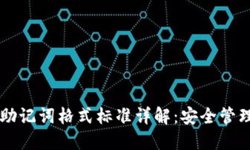 以太坊钱包助记词格式标准详解：安全管理与使用指南