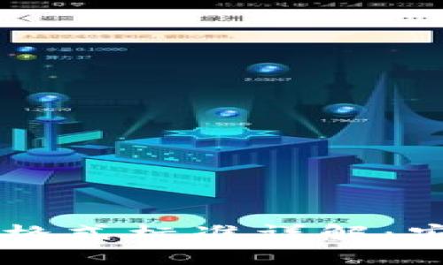 以太坊钱包助记词格式标准详解：安全管理与使用指南