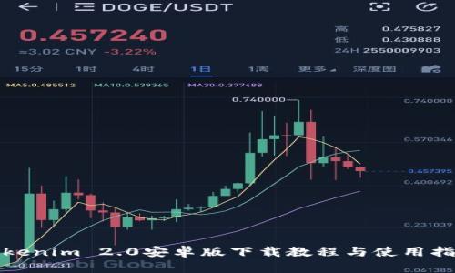 Tokenim 2.0安卓版下载教程与使用指南