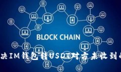 如何解决IM钱包转USDT对方