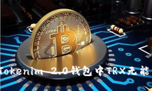 如何解决Tokenim 2.0钱包中TRX无能量的问题？