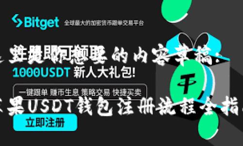 这里是你想要的内容草稿:

苹果USDT钱包注册流程全指南