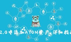 如何在Tokenim 2.0中添加AT