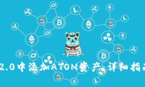 如何在Tokenim 2.0中添加ATOM资产：详细指南与常见问题解答