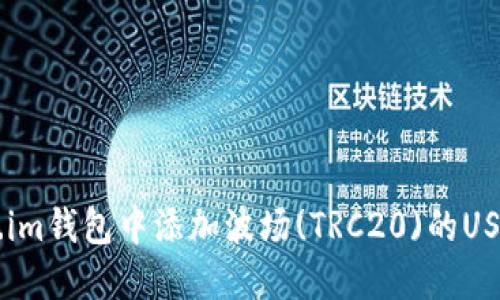 如何在Token.im钱包中添加波场(TRC20)的USDT: 完整指南