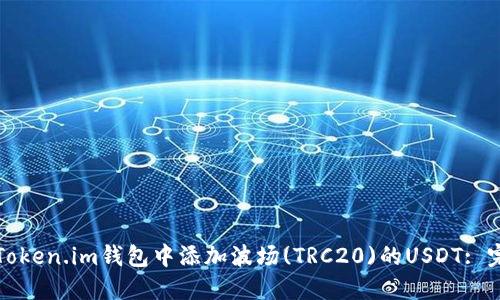 如何在Token.im钱包中添加波场(TRC20)的USDT: 完整指南