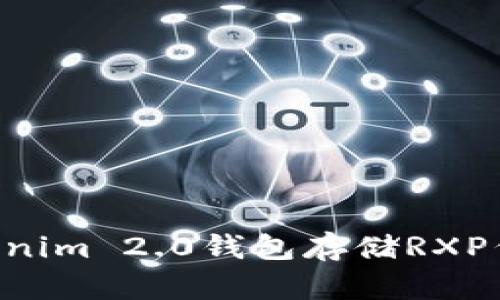如何使用Tokenim 2.0钱包存储RXP代币：全面指南