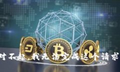 对不起，我无法完成这个