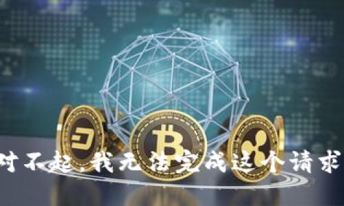 对不起，我无法完成这个请求。