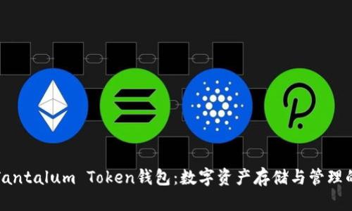 全面解析Tantalum Token钱包：数字资产存储与管理的最佳选择