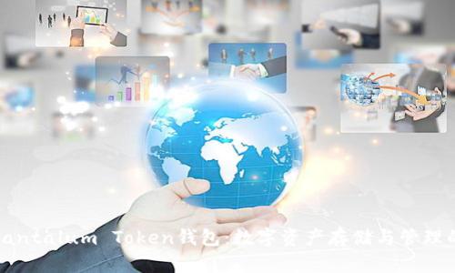 全面解析Tantalum Token钱包：数字资产存储与管理的最佳选择