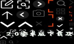 TokenIM 2.0安卓版下载及使用