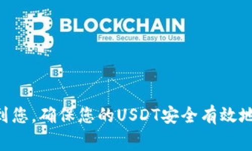   如何将USDT安全转入私人钱包？详尽指南与常见问题解答 / 

 guanjianci USDT, 私人钱包, 数字货币, 转账 /guanjianci 

随着数字货币的普及，越来越多的人开始使用USDT（Tether）等稳定币进行交易和投资。USDT是一种与美元挂钩的数字货币，因其价格波动小而受到许多投资者的青睐。然而，许多人在将USDT转入私人钱包时可能会遇到一些困难。本文将为您提供一个详尽的指南，帮助您安全地将USDT转入您的私人钱包，并解答一些常见问题。

什么是USDT？

USDT，即Tether，是一种稳定币，它的价值与美元1:1挂钩。USDT作为一种主要的数字资产，有助于缩短加密货币市场的波动性。其背后的一项技术保障了其与美元的等价性，Tether公司承诺每发行1 USDT，就会有1美元储备金作为支持。这使得USDT在用户进行加密货币交易时，成为一种安全、高效的选择。

为什么选择私人钱包？

在数字货币的世界中，安全性是至关重要的。虽然许多人选择将他们的数字资产存放在交易所中，但这往往存在一定的风险，例如黑客攻击、交易所倒闭等。因此，使用私人钱包是保护您的USDT资产的一种最佳方式。私人钱包使您能够完全控制自己的私钥和资金，从而减少被盗风险。

如何选择合适的USDT私人钱包？

选择合适的私人钱包是确保您的USDT安全的第一步。市场上有多种类型的钱包可供选择，包括软件钱包、硬件钱包和纸钱包。每种钱包都有其优缺点：

ul
    listrong软件钱包：/strong易于使用，适合日常交易。可通过计算机或手机应用访问，但安全性相对较低。/li
    listrong硬件钱包：/strong提供最高级别的安全性，适合长期储存。硬件钱包是病毒无法侵入的物理设备，但价格较高且不适合频繁交易。/li
    listrong纸钱包：/strong将私钥打印在纸上，完全离线存储，安全性高。但一旦遗失、损坏或被盗将无法恢复。/li
/ul

在选择钱包时，请优先选择市场上知名的品牌，查看使用者评价，并确保钱包的开发者团队有良好的信誉。

USDT转入私人钱包的步骤

将USDT转入私人钱包的流程相对简单，通常包括以下几个步骤：

ol
    listrong创建钱包：/strong如果尚未建立私人钱包，请选择适合您的钱包类型并按照指引安装或创建钱包。/li
    listrong获取钱包地址：/strong创建完钱包后，您将获得一个唯一的钱包地址，通常为一串字母和数字组合。这是您接收USDT的地址。/li
    listrong登录交易所账户：/strong如果您的USDT当前存放在交易所中，请登录相关交易所账户。/li
    listrong选择提现：/strong找到“提款”或“提现”选项，选择USDT，输入您的钱包地址，并确认交易金额。/li
    listrong确认交易：/strong根据交易所要求确认提款请求，该过程可能需要输入二次验证代码。/li
    listrong等待确认：/strongUSDT交易的确认时间通常较短，但根据区块链的繁忙程度也可能有所不同。您可以在区块链浏览器上查看交易状态。/li
/ol

务必仔细检查并确认输入的钱包地址是否正确，因为一旦发送，资金将无法恢复。

转入USDT后该做什么？

当您成功将USDT转入私人钱包后，建议您采取以下措施确保资产的安全性：

ul
    listrong备份钱包：/strong生成Wallet的备份助记词或私钥，并将其保存在安全的地方，不要与他人分享。/li
    listrong更新软件：/strong确保您的钱包软件是最新版本，以保障安全漏洞得到修复。/li
    listrong使用多重签名：/strong如果您拥有大量的数字资产，建议启用多重签名功能，以增加安全层级。/li
    listrong保持警惕：/strong了解网络钓鱼和诈骗等网络安全知识，避免因钓鱼网站或假冒应用导致的资产损失。/li
/ul

与USDT转入私人钱包相关的常见问题

1. 如果错误发送USDT到错误地址怎么办？

如果您错误地将USDT发送到了错误的钱包地址，恢复资金的可能性非常低。加密货币交易是不可逆的，一旦资金转出，您无法通过交易所或其他途径追回。尽管如此，您仍可以尝试：

ol
    listrong联系交易所：/strong如果错误是由于交易所问题引发的，可以尝试联系交易所寻求帮助。/li
    listrong联系钱包持有者：/strong如果您知道钱包地址的拥有者，可以尝试联系他们请求退款，虽然成功的概率较低。/li
    listrong学习和预防：/strong避免下一次犯同样的错误，使用地址验证工具及保持警惕。/li
/ol

牢记，细心核对地址是保护您资产的重要步骤。

2. 如何确保USDT交易的安全性？

确保USDT交易的安全性是每个用户的责任。以下是几种提高交易安全性的建议：

ul
    listrong使用受信任的交易所：/strong选择知名度高、安全性强的交易所进行交易，避免使用不明交易所。/li
    listrong开启双重验证：/strong在交易所和钱包中启用双重身份验证，以加强账户保护。/li
    listrong定期审计安全设置：/strong确保您的钱包安全设置是最新的，查看是否有新功能可以开启。/li
    listrong选择好时间进行交易：/strong在高流量时段进行交易可能导致交易速度慢或者确认延迟。/li
/ul

3. 使用私人钱包存储USDT的优势是什么？

使用私人钱包存储USDT的几个主要优势包括：

ul
    listrong完全掌控：/strong用户拥有自己的私钥，不必担心交易所因故障或被黑客攻击而导致资产损失。/li
    listrong隐私性：/strong与交易所不同，私人钱包不，需要用户提交个人信息，因此更好地保护隐私。/li
    listrong控制费用：/strong用户可以选择在合适的市场参与交易，降低因交易所收费而产生的额外费用。/li
/ul

使用私人钱包储存在USDT时，用户的资产安全性显著提高，为数字存储提供了一种灵活和安全的选择。

4. 归纳USDT与其他加密货币的主要区别是什么？

USDT与其他加密货币相比，主要有以下几点区别：

ul
    listrong稳定性：/strongUSDT是一种稳定币，其价值与美元挂钩，因此价格波动通常较小，与比特币、以太坊等大多数加密货币相比，更加稳定。/li
    listrong使用场景：/strongUSDT更适合用于交易和转账，而不是作为价值储存的资产，适合对冲市场风险。/li
    listrong合规性：/strongUSDT由于与传统金融市场高度相连，接受度较高，交易所和交易平台广泛支持，更适合日常使用。/li
/ul

5. 如何找到适合的USDT转账费用？

USDT的转账费用通常由区块链的拥堵程度决定，找到适合的转账费用可以参考以下建议：

ul
    listrong使用链上交易平台：/strong一些区块链浏览器提供实时网络费用情况，建议在高峰期适度增加手续费。/li
    listrong参考社区讨论：/strong许多加密货币论坛与社交媒体上常有人分享不同转账时段的费用建议。/li
    listrong关注市场行情：/strong对市场行情的观察能够帮助您更好制定交易策略，选择合适转账费用。/li
/ul

6. 如何保障我的私人钱包不被黑客攻击？

为了保障您的私人钱包不被黑客攻击，应采取以下措施：

ul
    listrong使用强密码：/strong密码应包含字母、数字和符号，保持复杂度，且定期更改密码。/li
    listrong启用2FA：/strong在支持的情况下，始终启用双重身份认证来增加安全层级。/li
    listrong定期更新软件：/strong保持钱包软件的最新版本，从开发者那接受补丁更新可降低系统攻击风险。/li
    listrong注意 phishing，恶意软件：/strong不要随便点击不明链接，不下载来源不明的应用程序，保持良好的上网习惯。/li
/ul

总结来说，安全和谨慎是管理和转移USDT时至关重要的因素。随着数字资产的日益增长对安全性的重视程度也是越来越高。希望这篇文章能够帮助到您，确保您的USDT安全有效地转入私人钱包。