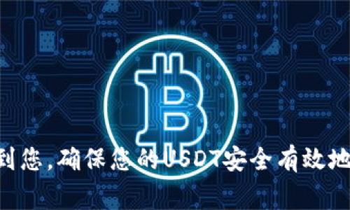   如何将USDT安全转入私人钱包？详尽指南与常见问题解答 / 

 guanjianci USDT, 私人钱包, 数字货币, 转账 /guanjianci 

随着数字货币的普及，越来越多的人开始使用USDT（Tether）等稳定币进行交易和投资。USDT是一种与美元挂钩的数字货币，因其价格波动小而受到许多投资者的青睐。然而，许多人在将USDT转入私人钱包时可能会遇到一些困难。本文将为您提供一个详尽的指南，帮助您安全地将USDT转入您的私人钱包，并解答一些常见问题。

什么是USDT？

USDT，即Tether，是一种稳定币，它的价值与美元1:1挂钩。USDT作为一种主要的数字资产，有助于缩短加密货币市场的波动性。其背后的一项技术保障了其与美元的等价性，Tether公司承诺每发行1 USDT，就会有1美元储备金作为支持。这使得USDT在用户进行加密货币交易时，成为一种安全、高效的选择。

为什么选择私人钱包？

在数字货币的世界中，安全性是至关重要的。虽然许多人选择将他们的数字资产存放在交易所中，但这往往存在一定的风险，例如黑客攻击、交易所倒闭等。因此，使用私人钱包是保护您的USDT资产的一种最佳方式。私人钱包使您能够完全控制自己的私钥和资金，从而减少被盗风险。

如何选择合适的USDT私人钱包？

选择合适的私人钱包是确保您的USDT安全的第一步。市场上有多种类型的钱包可供选择，包括软件钱包、硬件钱包和纸钱包。每种钱包都有其优缺点：

ul
    listrong软件钱包：/strong易于使用，适合日常交易。可通过计算机或手机应用访问，但安全性相对较低。/li
    listrong硬件钱包：/strong提供最高级别的安全性，适合长期储存。硬件钱包是病毒无法侵入的物理设备，但价格较高且不适合频繁交易。/li
    listrong纸钱包：/strong将私钥打印在纸上，完全离线存储，安全性高。但一旦遗失、损坏或被盗将无法恢复。/li
/ul

在选择钱包时，请优先选择市场上知名的品牌，查看使用者评价，并确保钱包的开发者团队有良好的信誉。

USDT转入私人钱包的步骤

将USDT转入私人钱包的流程相对简单，通常包括以下几个步骤：

ol
    listrong创建钱包：/strong如果尚未建立私人钱包，请选择适合您的钱包类型并按照指引安装或创建钱包。/li
    listrong获取钱包地址：/strong创建完钱包后，您将获得一个唯一的钱包地址，通常为一串字母和数字组合。这是您接收USDT的地址。/li
    listrong登录交易所账户：/strong如果您的USDT当前存放在交易所中，请登录相关交易所账户。/li
    listrong选择提现：/strong找到“提款”或“提现”选项，选择USDT，输入您的钱包地址，并确认交易金额。/li
    listrong确认交易：/strong根据交易所要求确认提款请求，该过程可能需要输入二次验证代码。/li
    listrong等待确认：/strongUSDT交易的确认时间通常较短，但根据区块链的繁忙程度也可能有所不同。您可以在区块链浏览器上查看交易状态。/li
/ol

务必仔细检查并确认输入的钱包地址是否正确，因为一旦发送，资金将无法恢复。

转入USDT后该做什么？

当您成功将USDT转入私人钱包后，建议您采取以下措施确保资产的安全性：

ul
    listrong备份钱包：/strong生成Wallet的备份助记词或私钥，并将其保存在安全的地方，不要与他人分享。/li
    listrong更新软件：/strong确保您的钱包软件是最新版本，以保障安全漏洞得到修复。/li
    listrong使用多重签名：/strong如果您拥有大量的数字资产，建议启用多重签名功能，以增加安全层级。/li
    listrong保持警惕：/strong了解网络钓鱼和诈骗等网络安全知识，避免因钓鱼网站或假冒应用导致的资产损失。/li
/ul

与USDT转入私人钱包相关的常见问题

1. 如果错误发送USDT到错误地址怎么办？

如果您错误地将USDT发送到了错误的钱包地址，恢复资金的可能性非常低。加密货币交易是不可逆的，一旦资金转出，您无法通过交易所或其他途径追回。尽管如此，您仍可以尝试：

ol
    listrong联系交易所：/strong如果错误是由于交易所问题引发的，可以尝试联系交易所寻求帮助。/li
    listrong联系钱包持有者：/strong如果您知道钱包地址的拥有者，可以尝试联系他们请求退款，虽然成功的概率较低。/li
    listrong学习和预防：/strong避免下一次犯同样的错误，使用地址验证工具及保持警惕。/li
/ol

牢记，细心核对地址是保护您资产的重要步骤。

2. 如何确保USDT交易的安全性？

确保USDT交易的安全性是每个用户的责任。以下是几种提高交易安全性的建议：

ul
    listrong使用受信任的交易所：/strong选择知名度高、安全性强的交易所进行交易，避免使用不明交易所。/li
    listrong开启双重验证：/strong在交易所和钱包中启用双重身份验证，以加强账户保护。/li
    listrong定期审计安全设置：/strong确保您的钱包安全设置是最新的，查看是否有新功能可以开启。/li
    listrong选择好时间进行交易：/strong在高流量时段进行交易可能导致交易速度慢或者确认延迟。/li
/ul

3. 使用私人钱包存储USDT的优势是什么？

使用私人钱包存储USDT的几个主要优势包括：

ul
    listrong完全掌控：/strong用户拥有自己的私钥，不必担心交易所因故障或被黑客攻击而导致资产损失。/li
    listrong隐私性：/strong与交易所不同，私人钱包不，需要用户提交个人信息，因此更好地保护隐私。/li
    listrong控制费用：/strong用户可以选择在合适的市场参与交易，降低因交易所收费而产生的额外费用。/li
/ul

使用私人钱包储存在USDT时，用户的资产安全性显著提高，为数字存储提供了一种灵活和安全的选择。

4. 归纳USDT与其他加密货币的主要区别是什么？

USDT与其他加密货币相比，主要有以下几点区别：

ul
    listrong稳定性：/strongUSDT是一种稳定币，其价值与美元挂钩，因此价格波动通常较小，与比特币、以太坊等大多数加密货币相比，更加稳定。/li
    listrong使用场景：/strongUSDT更适合用于交易和转账，而不是作为价值储存的资产，适合对冲市场风险。/li
    listrong合规性：/strongUSDT由于与传统金融市场高度相连，接受度较高，交易所和交易平台广泛支持，更适合日常使用。/li
/ul

5. 如何找到适合的USDT转账费用？

USDT的转账费用通常由区块链的拥堵程度决定，找到适合的转账费用可以参考以下建议：

ul
    listrong使用链上交易平台：/strong一些区块链浏览器提供实时网络费用情况，建议在高峰期适度增加手续费。/li
    listrong参考社区讨论：/strong许多加密货币论坛与社交媒体上常有人分享不同转账时段的费用建议。/li
    listrong关注市场行情：/strong对市场行情的观察能够帮助您更好制定交易策略，选择合适转账费用。/li
/ul

6. 如何保障我的私人钱包不被黑客攻击？

为了保障您的私人钱包不被黑客攻击，应采取以下措施：

ul
    listrong使用强密码：/strong密码应包含字母、数字和符号，保持复杂度，且定期更改密码。/li
    listrong启用2FA：/strong在支持的情况下，始终启用双重身份认证来增加安全层级。/li
    listrong定期更新软件：/strong保持钱包软件的最新版本，从开发者那接受补丁更新可降低系统攻击风险。/li
    listrong注意 phishing，恶意软件：/strong不要随便点击不明链接，不下载来源不明的应用程序，保持良好的上网习惯。/li
/ul

总结来说，安全和谨慎是管理和转移USDT时至关重要的因素。随着数字资产的日益增长对安全性的重视程度也是越来越高。希望这篇文章能够帮助到您，确保您的USDT安全有效地转入私人钱包。