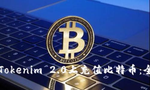 如何在Tokenim 2.0上充值比特币：全面指南