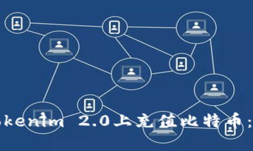 如何在Tokenim 2.0上充值比特币：全面指南