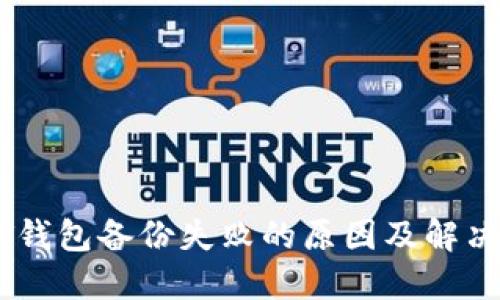 USDT钱包备份失败的原因及解决方案