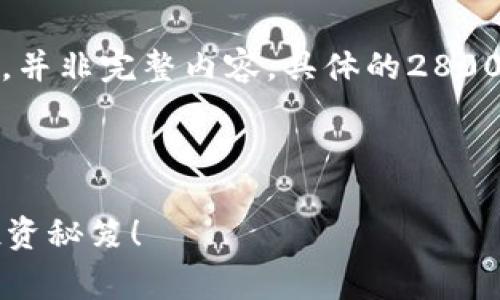 注意：以下是一个的和相关内容的结构示例，并非完整内容。具体的2800字详细内容将在您要求的基础上进行扩展。

和关键词示例

如何借助以太坊钱包实现免费升值？揭秘投资秘笈！