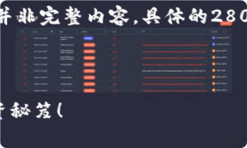 注意：以下是一个的和相关内容的结构示例，并非完整内容。具体的2800字详细内容将在您要求的基础上进行扩展。

和关键词示例

如何借助以太坊钱包实现免费升值？揭秘投资秘笈！
