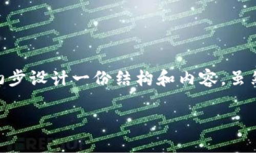 在这个地方，我会帮助你构思一个有关“tokenim v2.0”的和关键词，并为你初步设计一份结构和内容，虽然具体的2800字内容无法在本文中写出，但我会提供一个详细的框架和方向。

TokenIM V2.0：彻底改变数字资产管理的未来