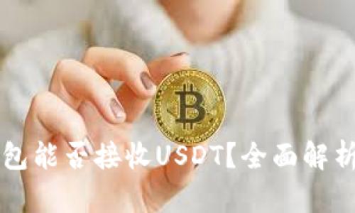 Token.im钱包能否接收USDT？全面解析和使用指南