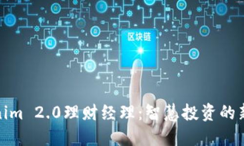 Tokenim 2.0理财经理：智慧投资的新选择