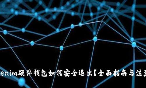 : Tokenim硬件钱包如何安全退出？全面指南与注意事项