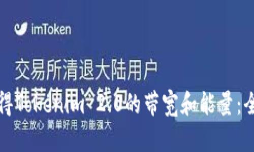 如何获得Tokenim 2.0的带宽和能量：全面指南
