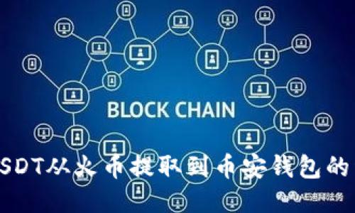 如何将USDT从火币提取到币安钱包的详细指南